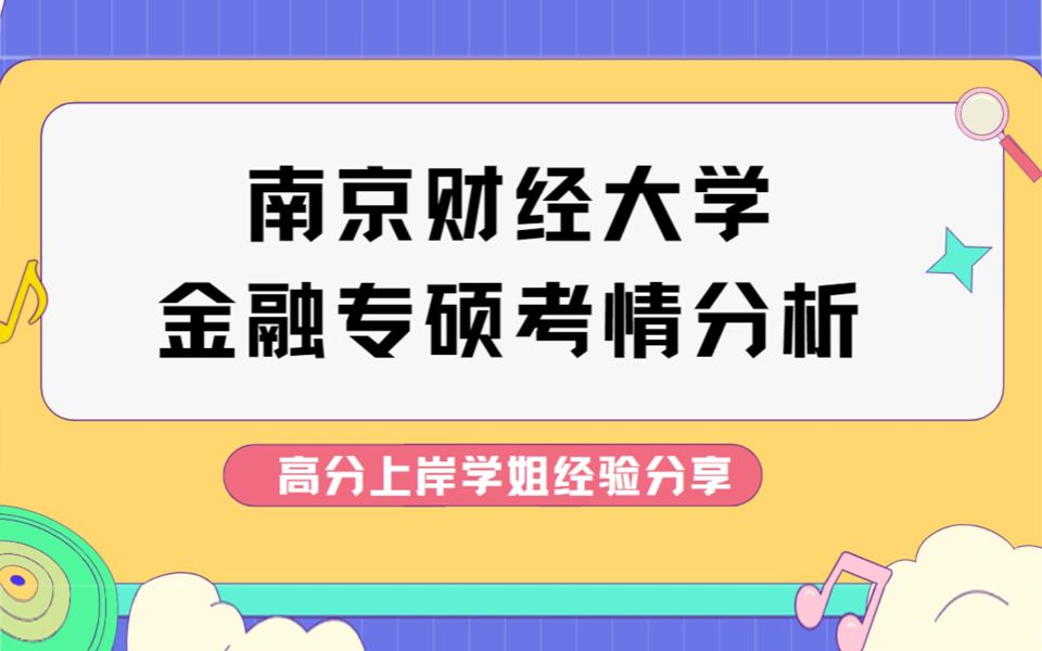 南京财经大学金融专硕考情分析!高分上岸学姐经验分享!哔哩哔哩bilibili