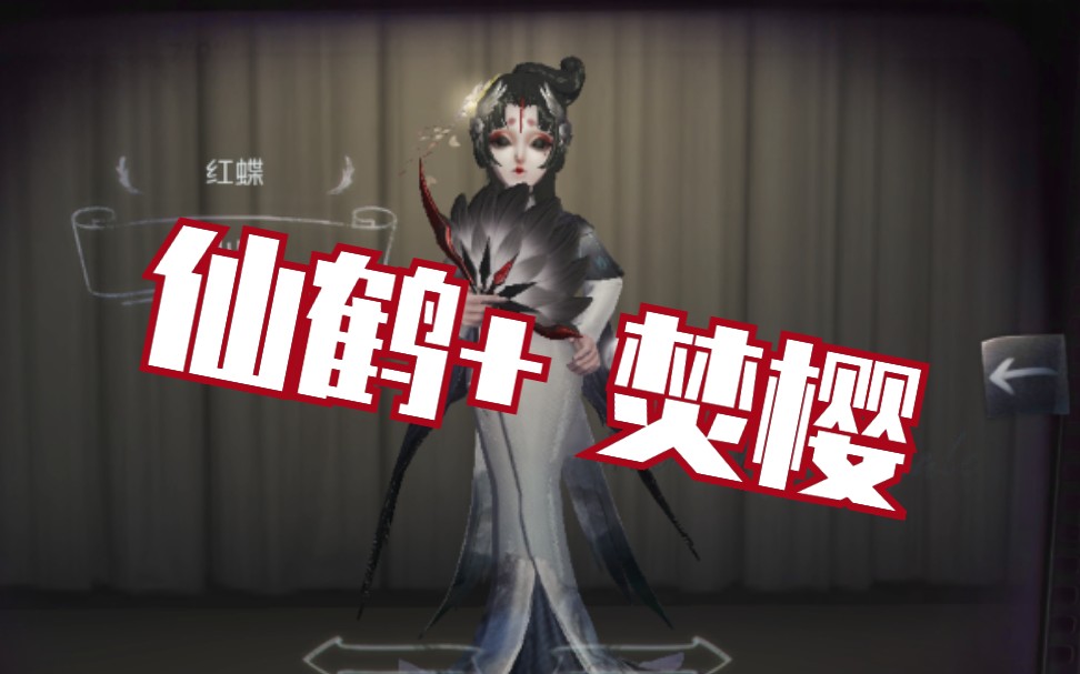 [第五人格]红蝶仙鹤+焚樱!绝配组合军工厂实战!哔哩哔哩bilibili