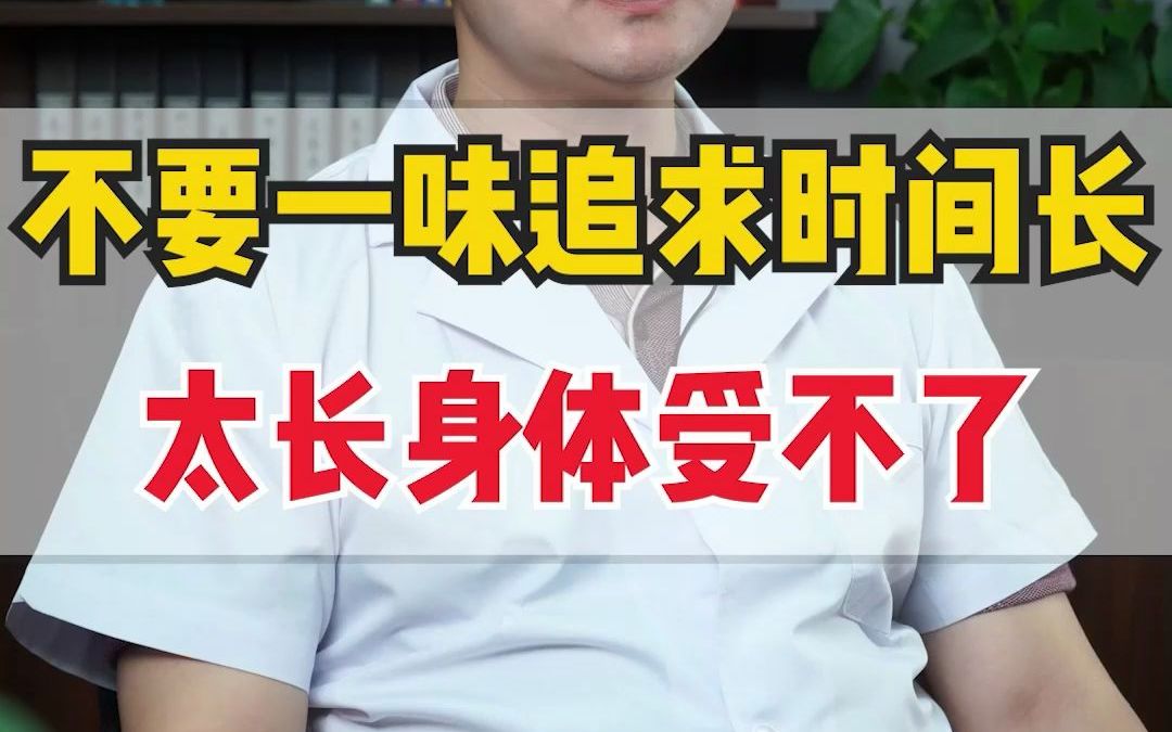 男女性生活,一味追求时间长,身体哪受得了?哔哩哔哩bilibili