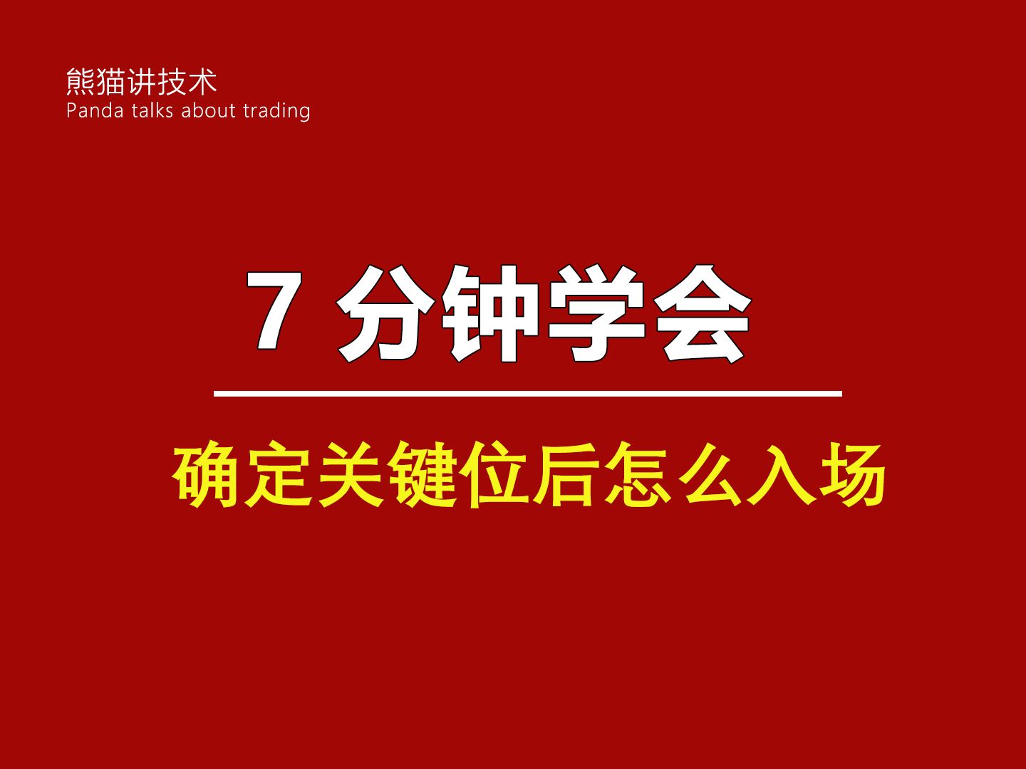 7分钟学会确定关键位后怎么入场!哔哩哔哩bilibili