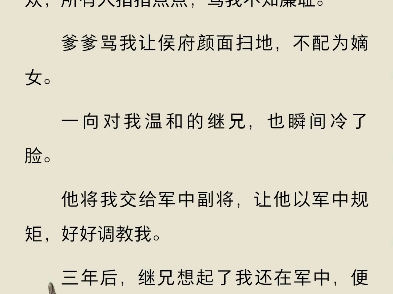 侯府嫡女复仇记谢清宁沈长离我是侯府嫡女,在我及笄那年,爱上了英明神武的将军继兄.我性格活泼,却将少女心事隐藏至深.却不料心事被有心人发现,...