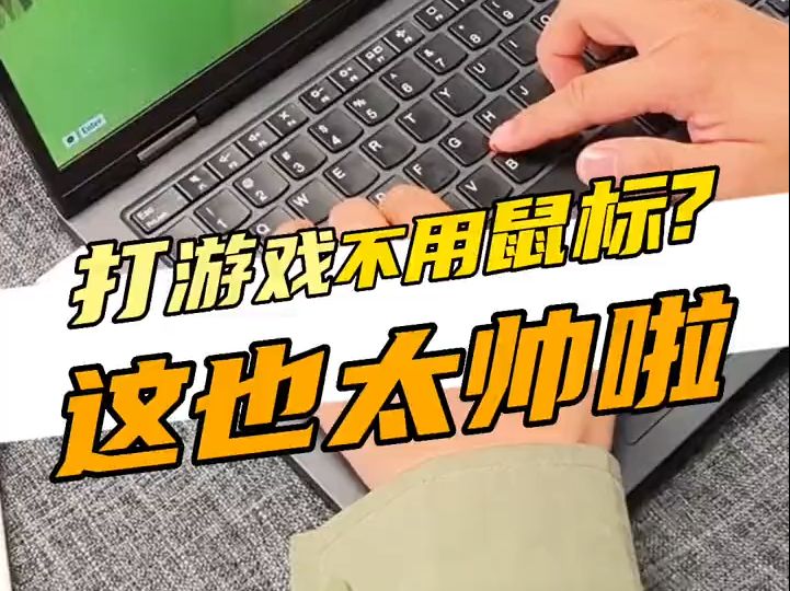 大家用小红帽玩过游戏吗? ThinkPad 数码科技 笔记本电脑.哔哩哔哩bilibili