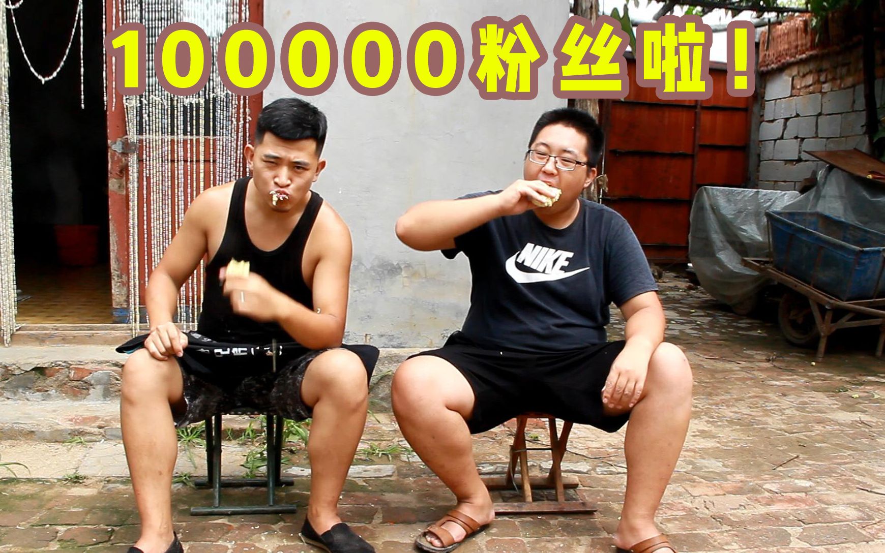 花都兄弟历时一年半终达十万粉是时候拿出第一次来了