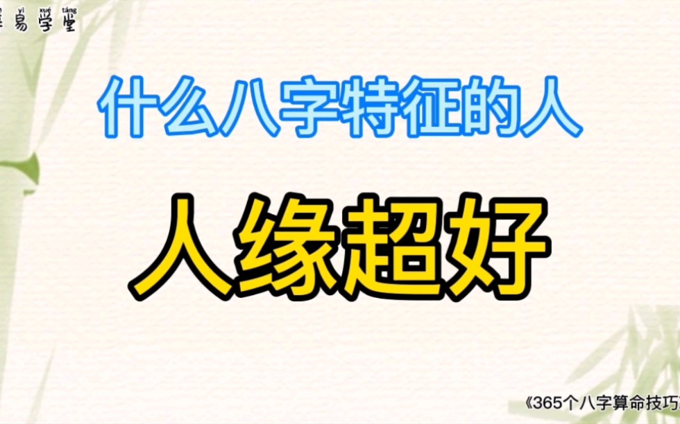 擅长交际的人的八字特征——《365个八字算命技巧》哔哩哔哩bilibili