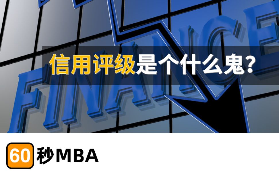 【60秒MBA】评级又双叒叕降级了!专业投资者最关心的指标:信用评级是什么?哔哩哔哩bilibili