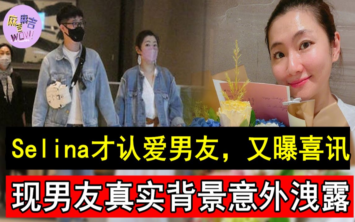 Selina才认爱男友,又曝喜讯!突然官宣真相终于瞒不住,现男友真实背景意外泄露让人惊#SHE#麻吉麻吉wow哔哩哔哩bilibili