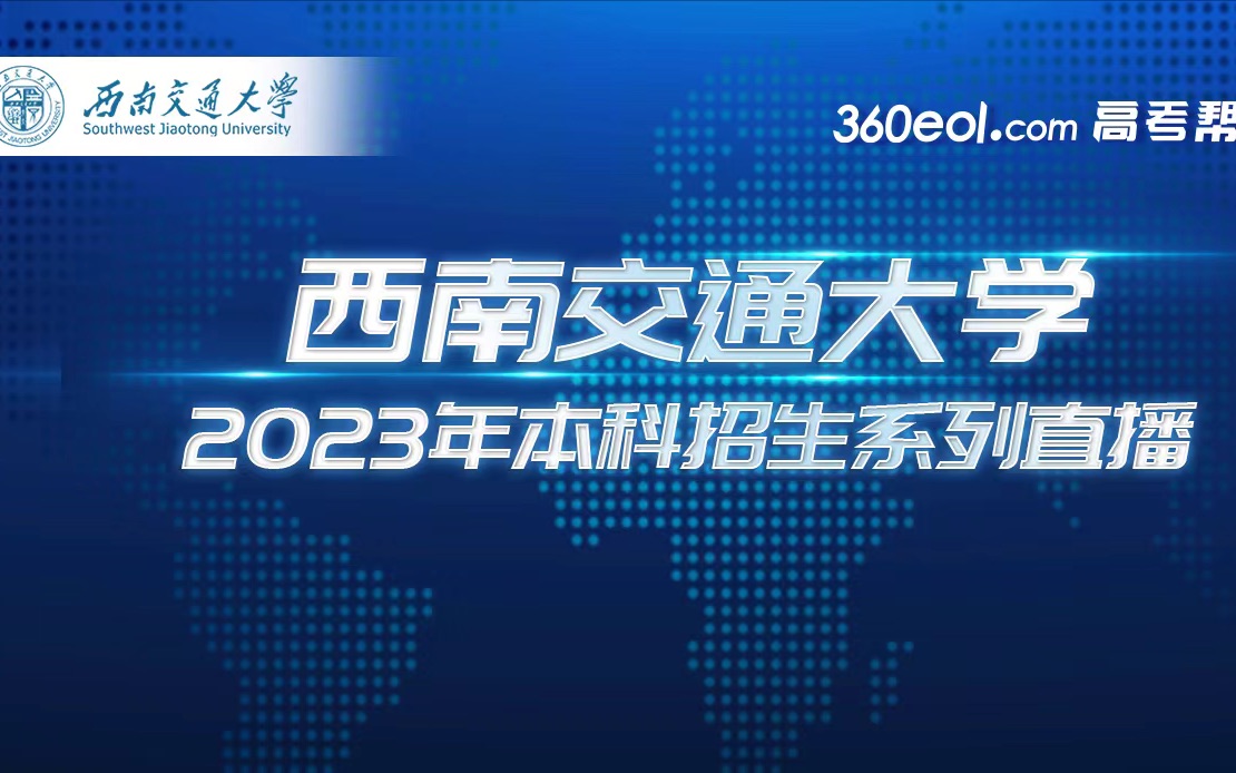 [图]【360eol高考帮】西南交通大学—力学与航空航天学院