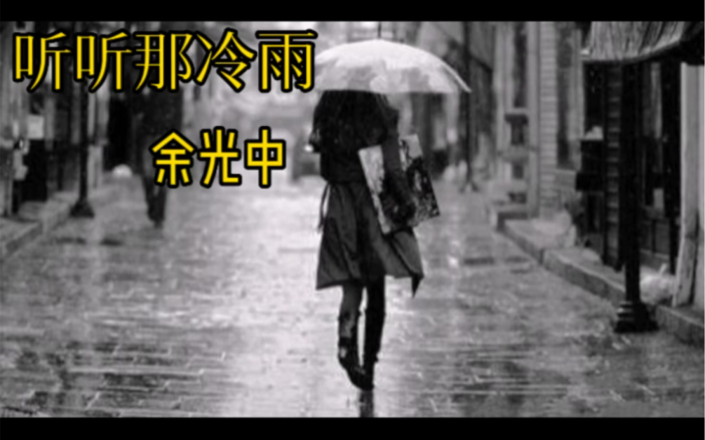 散文. 听听那冷雨.余光中哔哩哔哩bilibili