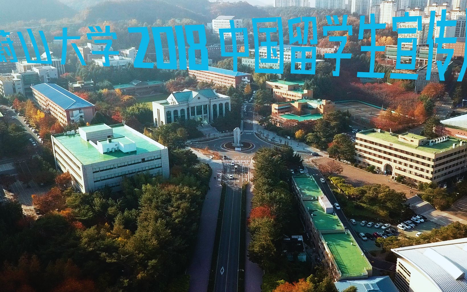 【蔚山大学2018 中国留学生宣传片】哔哩哔哩bilibili