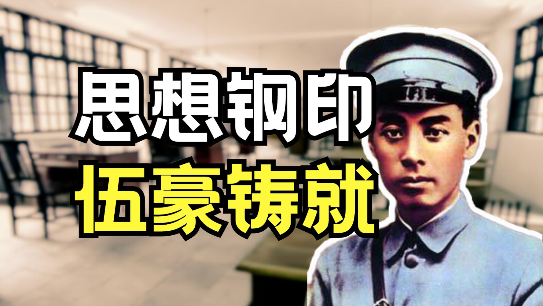 如何给黄埔军人打上思想钢印?【黄埔风云03】哔哩哔哩bilibili