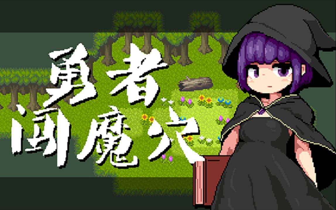 [图]【RPG/像素】勇者闯魔穴 Milky Quest II v1.01