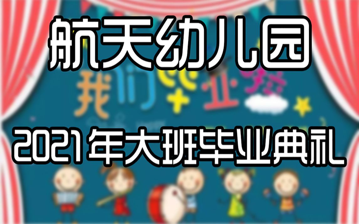 航天幼儿园2021年大班毕业典礼哔哩哔哩bilibili