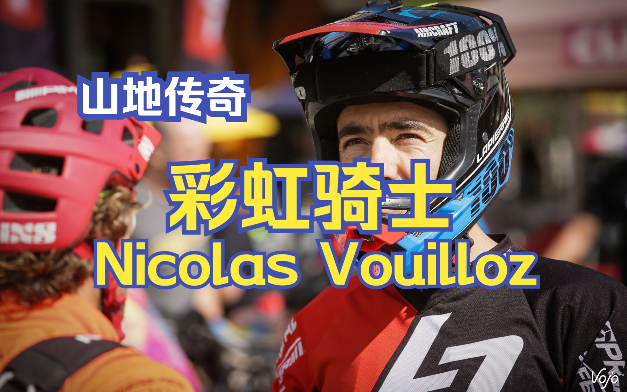 山地传奇|彩虹骑士 Nicolas Vouilloz 拥有彩虹衫最多的人哔哩哔哩bilibili