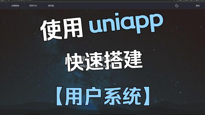 【博客讲解-01】uni-id+uni-admin快速搭建用户系统
