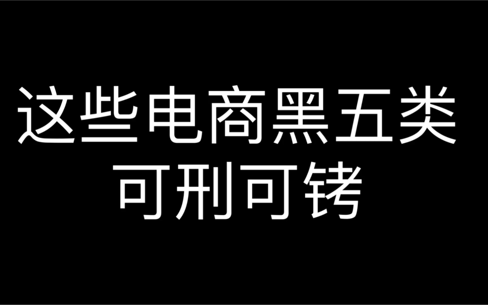 这些电商黑五类产品可刑可铐哔哩哔哩bilibili