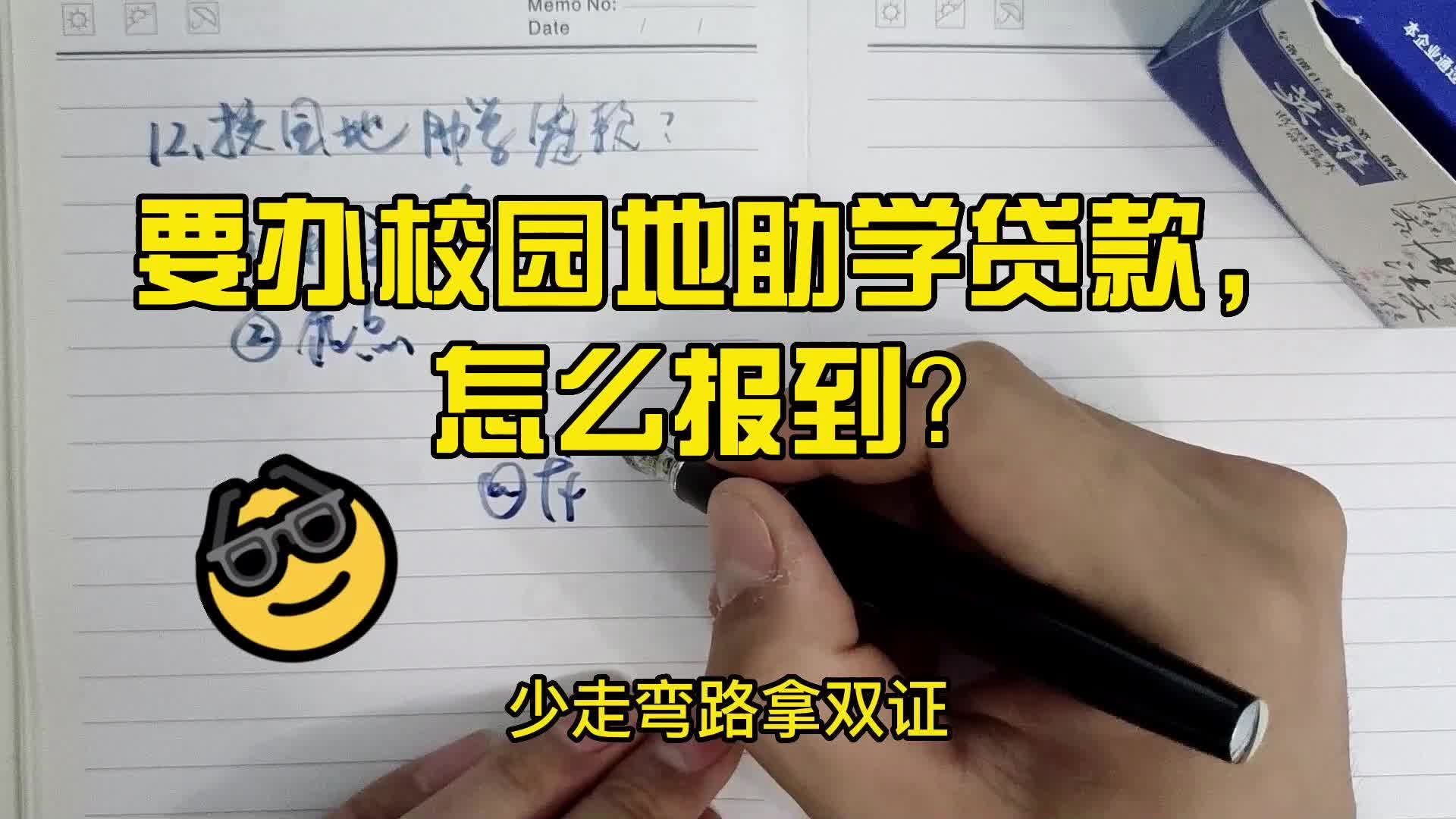 012要办校园地助学贷款,怎么报到?哔哩哔哩bilibili