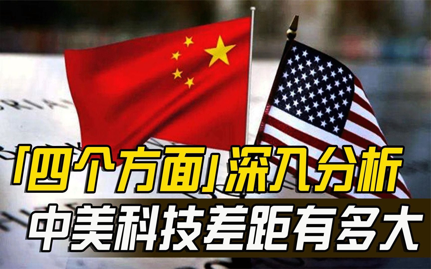 中美科技差距到底有多大?看过才知道我国科技多领先!哔哩哔哩bilibili