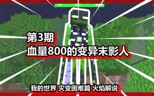 Descargar video: 我的世界 灾变困难篇 火焰解说 第3期 血量800的变异末影人