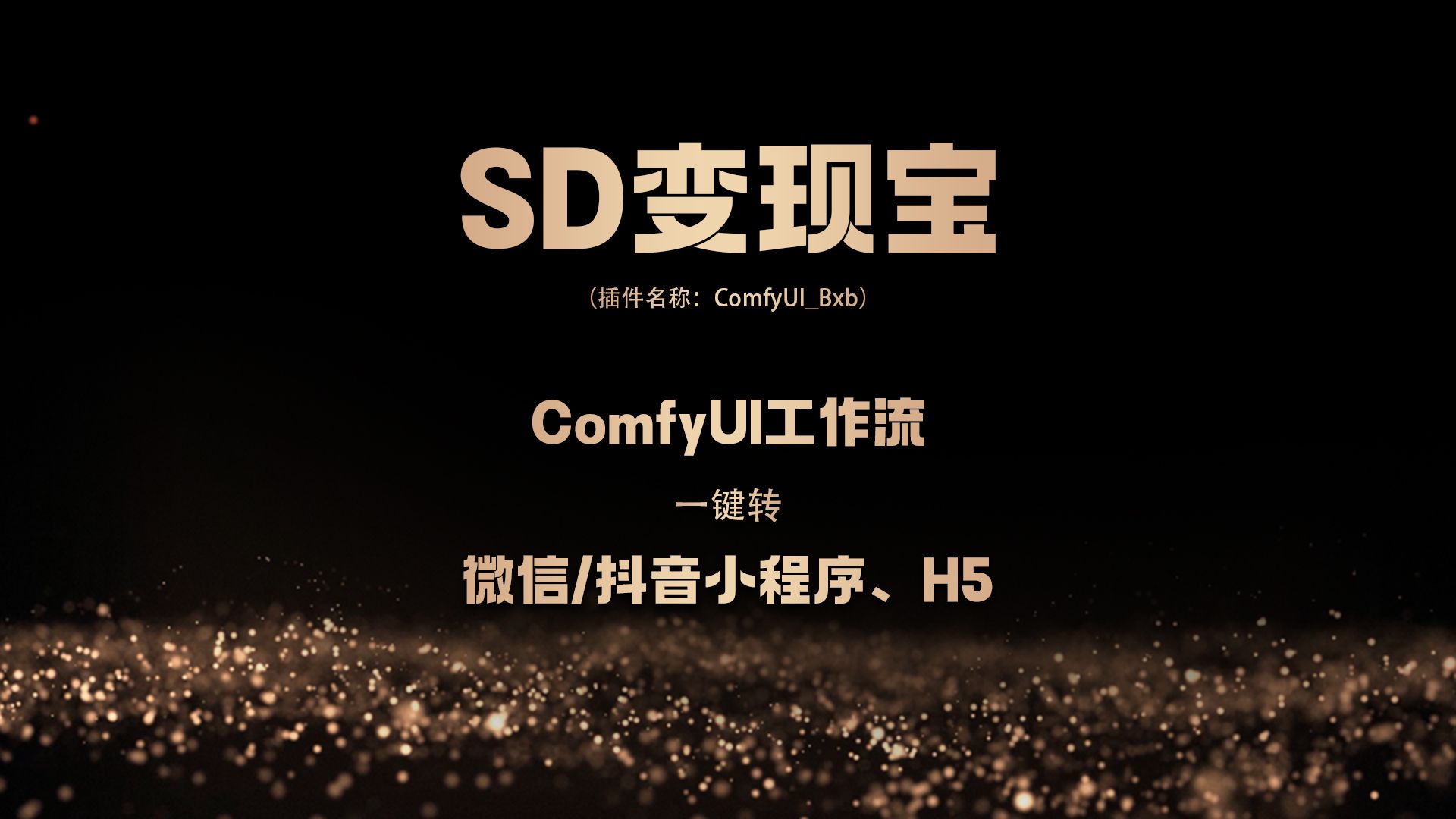 SD变现宝,ComfyUI工作流一键转小程序/H5哔哩哔哩bilibili