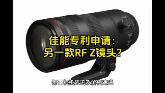 Download Video: 佳能RF15-60mm f/2.8 Z专利申请曝光