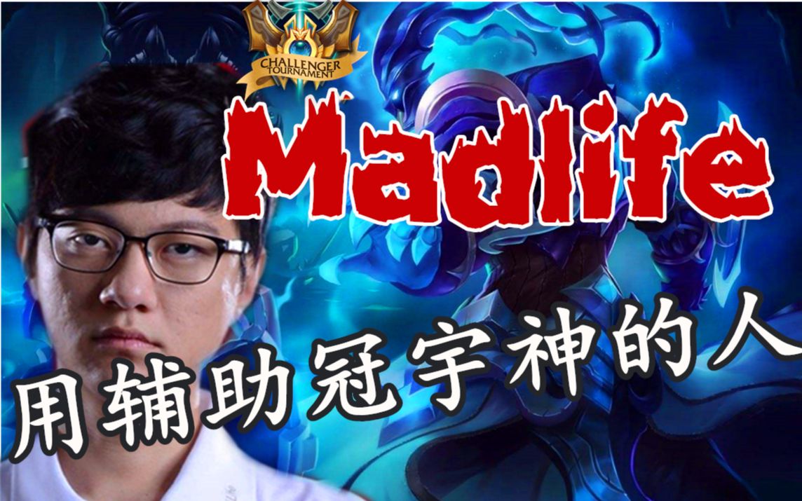 [madlife]在faker之前還有一位神-m神最強操作集錦