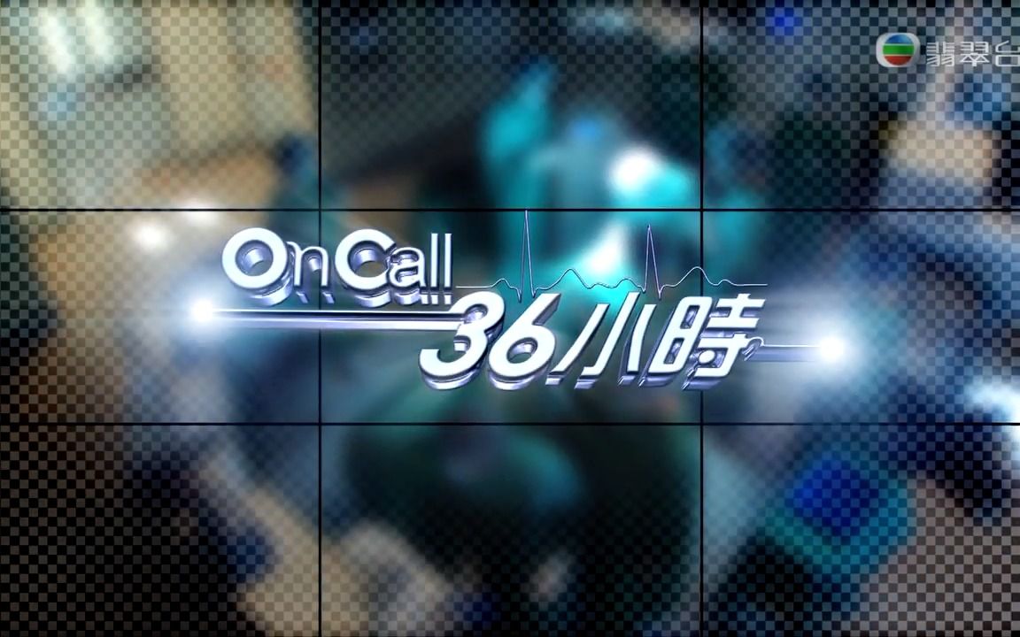 [图]On Call 36小时主题曲   连续剧~容祖儿主唱