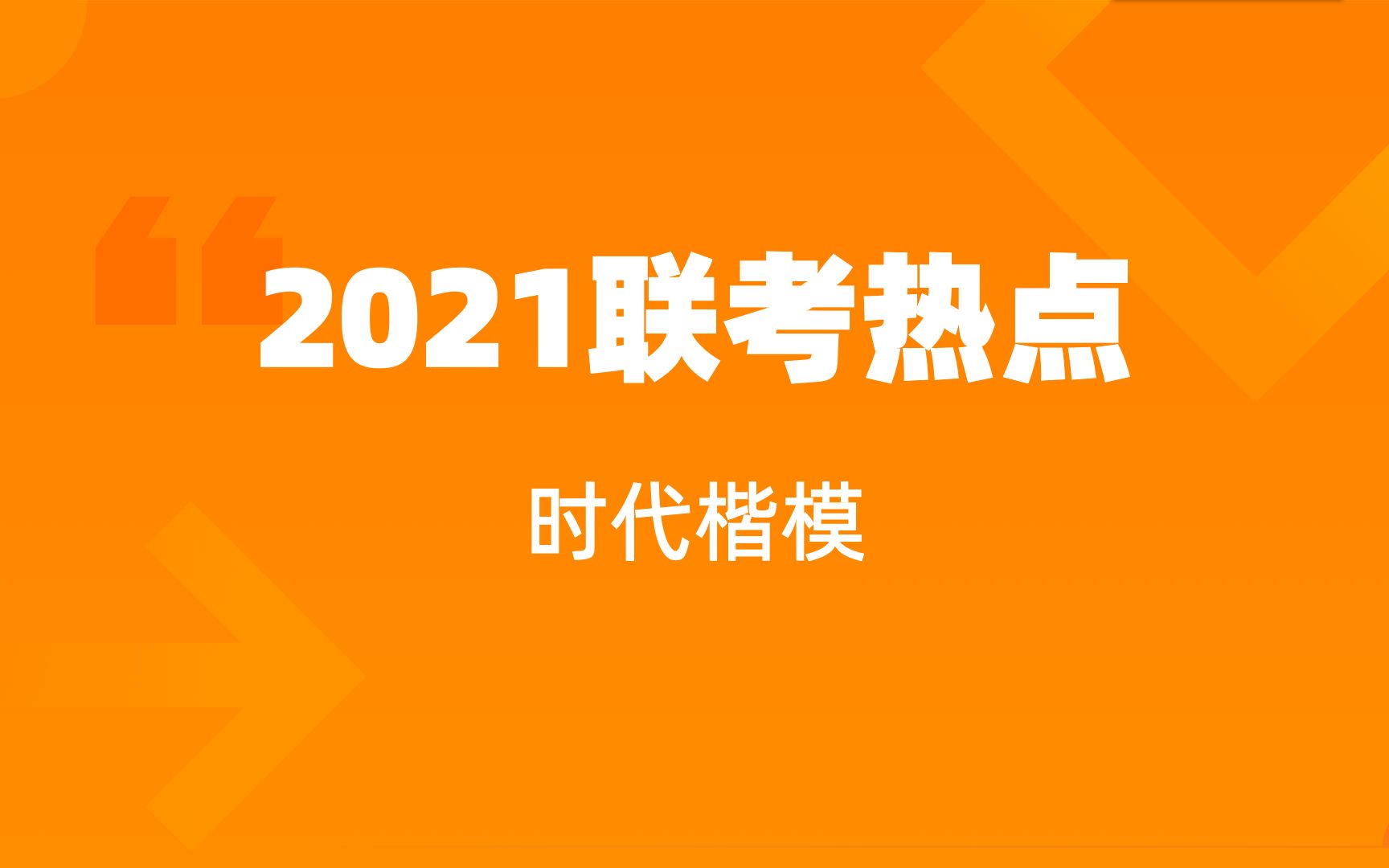 2021年省考热点预测【六】时代楷模哔哩哔哩bilibili