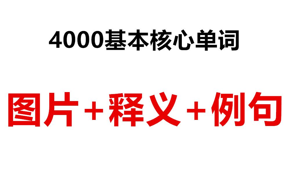 4000个必须掌握的基本单词哔哩哔哩bilibili