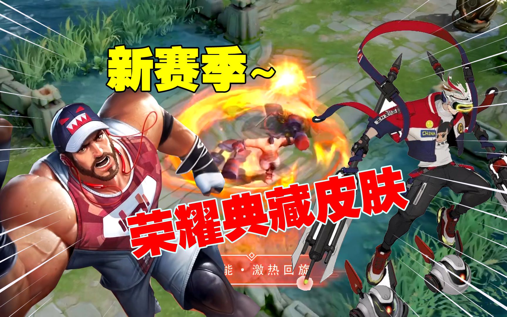 荣耀典藏新皮肤活力突击曝光,程咬金拥有三种形态,大招还能洗澡_哔哩