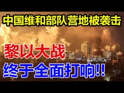 Télécharger la video: 中国维和部队营地被袭击！黎以大战！终于全面打响！