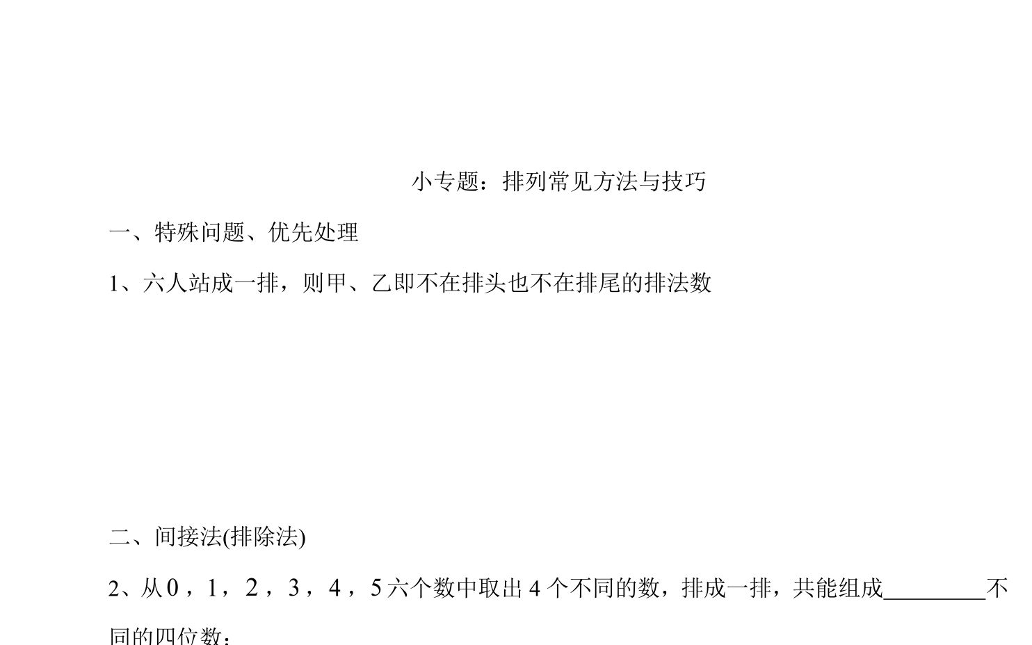 高中数学选修23排列部分小专题(特殊元素优先处理、间接法(排除法)、捆绑法、插空法)哔哩哔哩bilibili