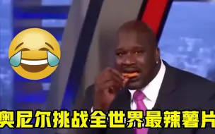 Download Video: 奥尼尔赌20美金挑战全世界最辣薯片，直言一滴水不会喝，结果尴尬了