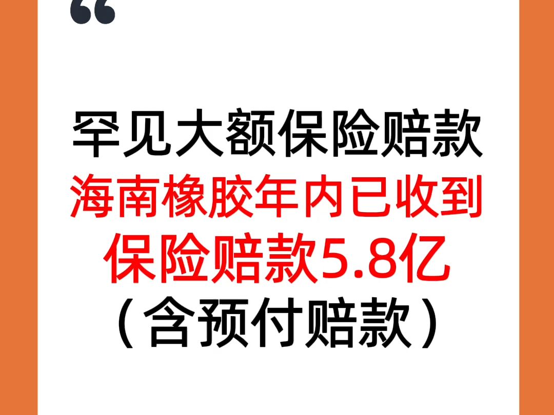 罕见大额保险赔款!海南橡胶年内已收到保险赔款5.8亿(含预付赔款)哔哩哔哩bilibili