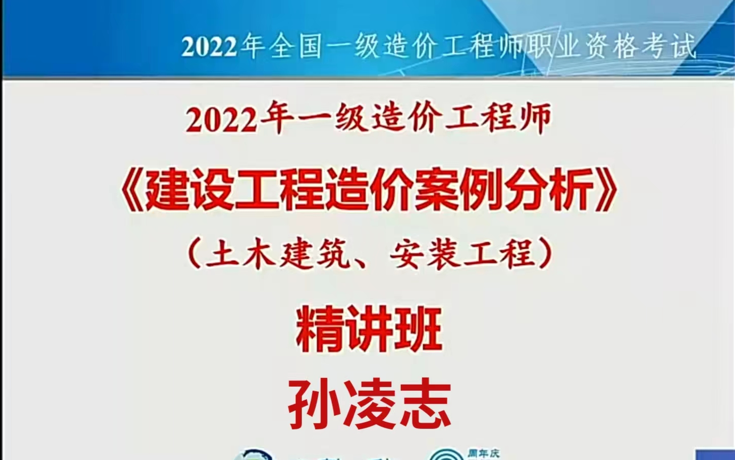 【一造】2022年造价案例孙凌志面授精讲【完结讲义全】哔哩哔哩bilibili