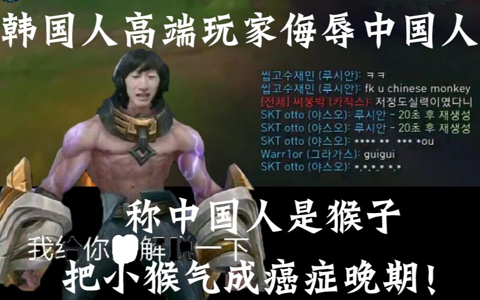 韩国人高端玩家侮辱中国人称中国人是猴子把小猴气成癌症晚期