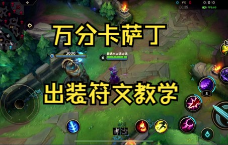 【LOL手游】万分卡萨丁出装符文教学