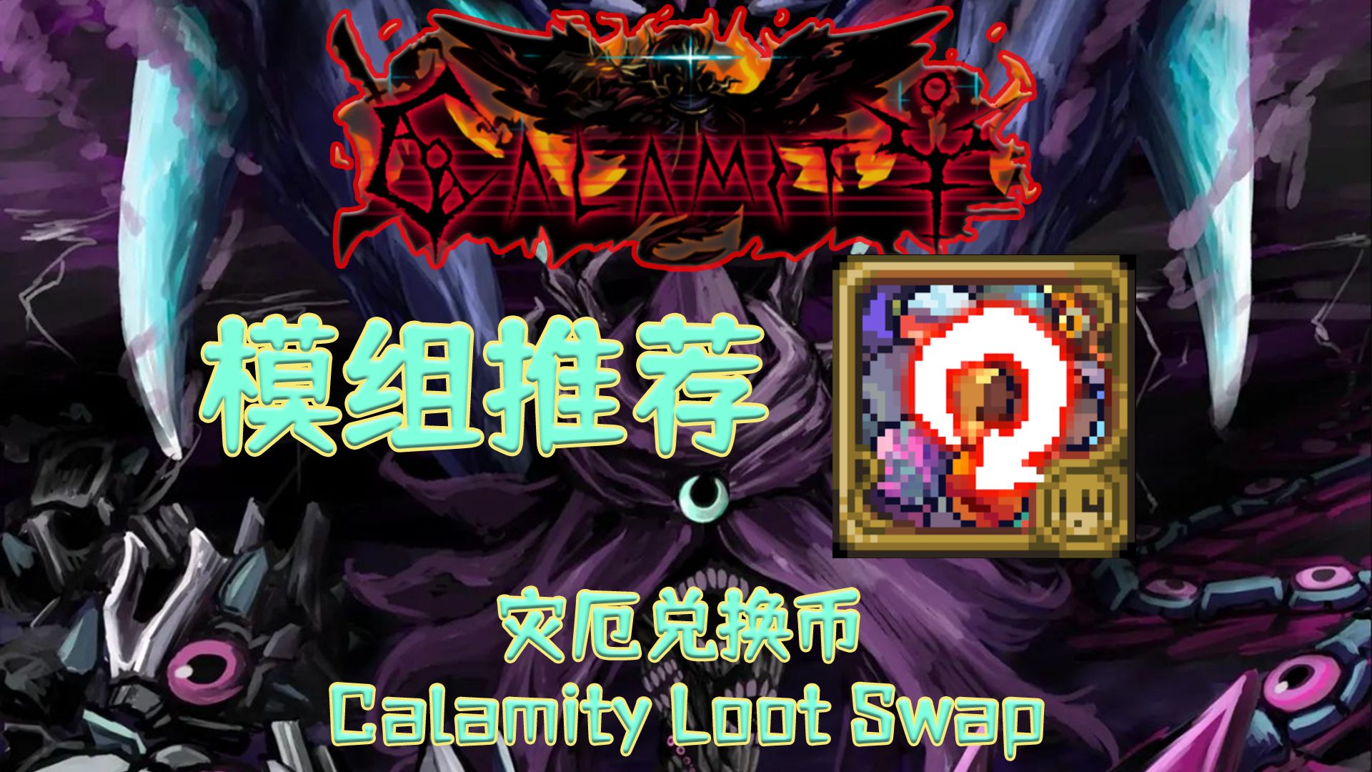 [图]灾厄Boss：是不是玩不起？！【泰拉瑞亚】灾厄模组推荐 Calamity Loot Swap 【2】