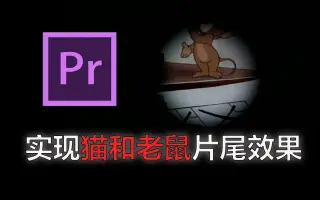 【教程】带你实现猫和老鼠的片尾退场效果