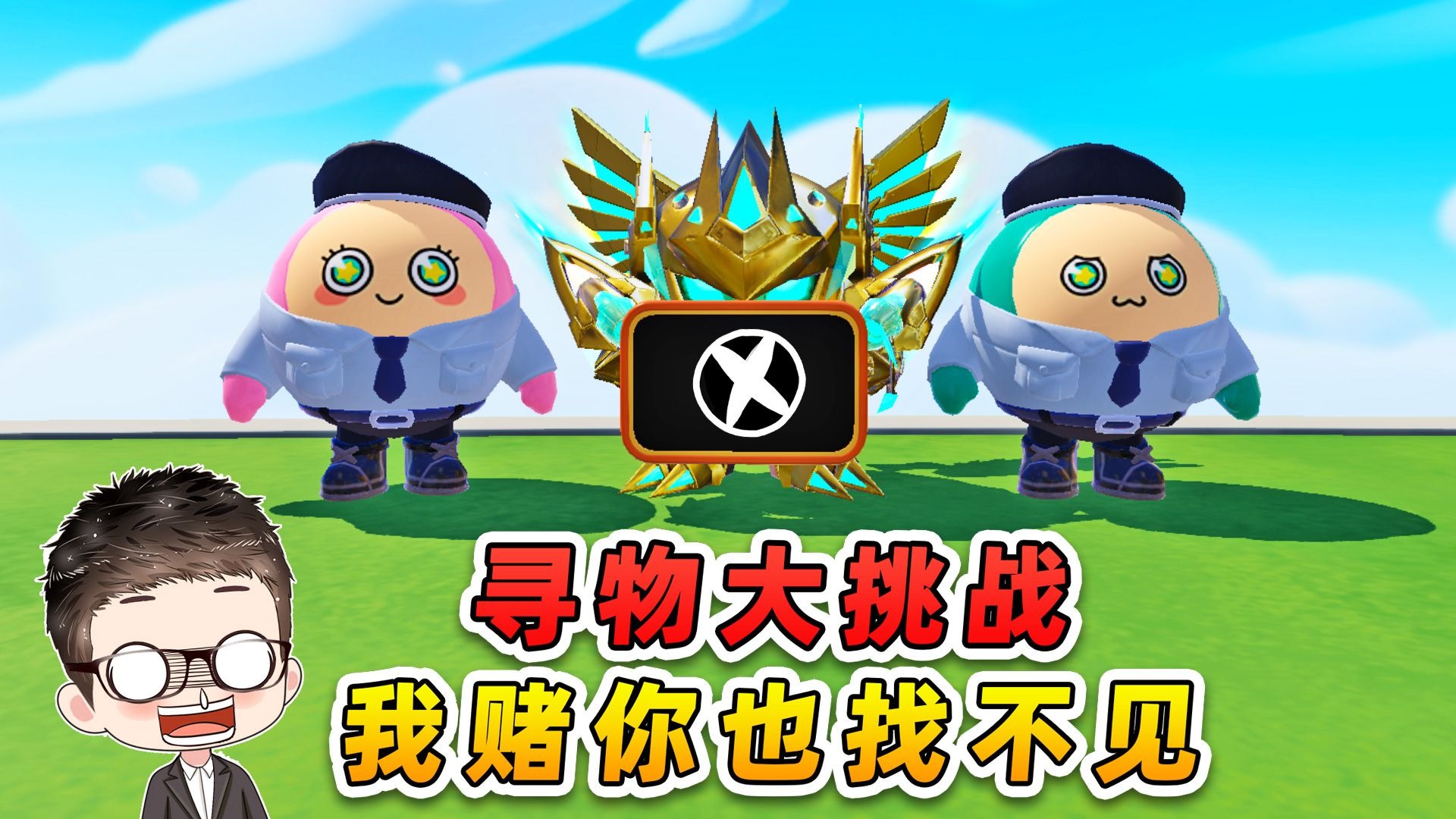 蛋仔派对：蛋仔寻物大挑战？不看答案，我赌你也找不见！-游小浪Game-游小浪Game-哔哩哔哩视频