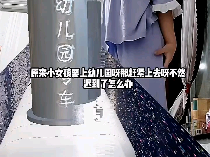 早期小女孩上幼儿园被赶下车