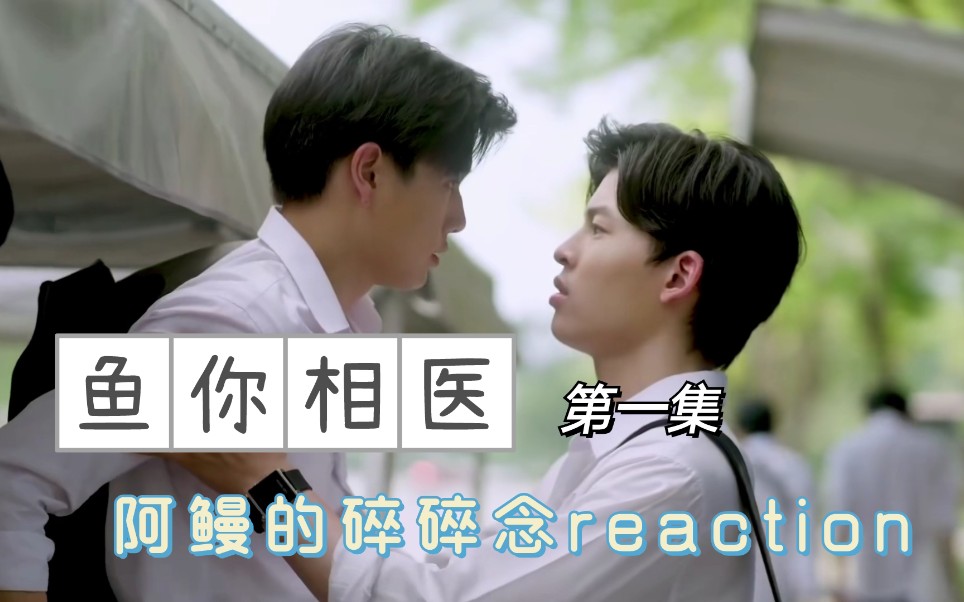【鳗半拍reaction】泰腐《鱼你相医》第一集!