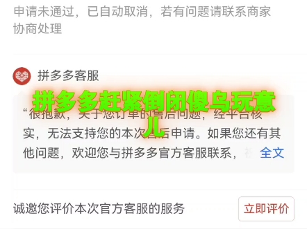 大家快来看看傻鸟拼多多拒绝退款这就是你们眼里的拼多多保障消费者权益吗?那个专员真是傻鸟一堆证据在那边不看直接秒拒绝,这个商家也是逆天货都没...