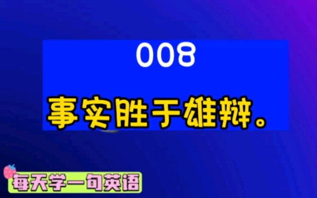 [图]每天学一句英语 008：事实胜于雄辩。