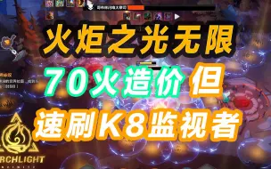 Tải video: 【火炬之光无限】70火造价但速刷K8全图