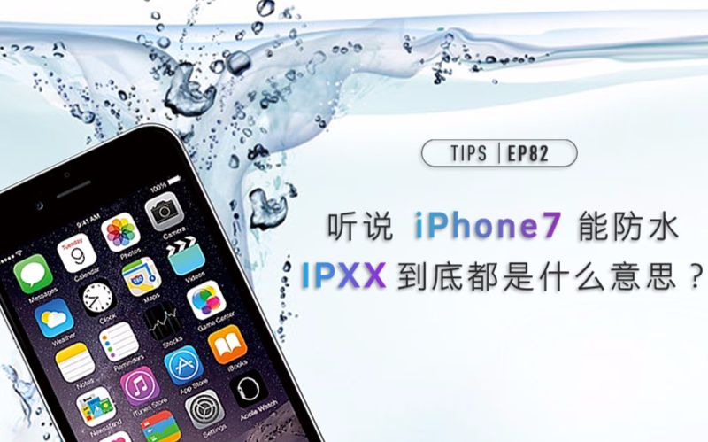 听说 iPhone 7 能防水,IPXX 到底都是什么意思?哔哩哔哩bilibili