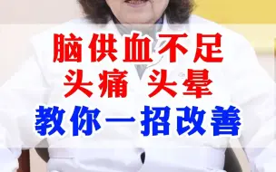 Télécharger la video: 脑供血不足，头痛头晕教你一招改善。