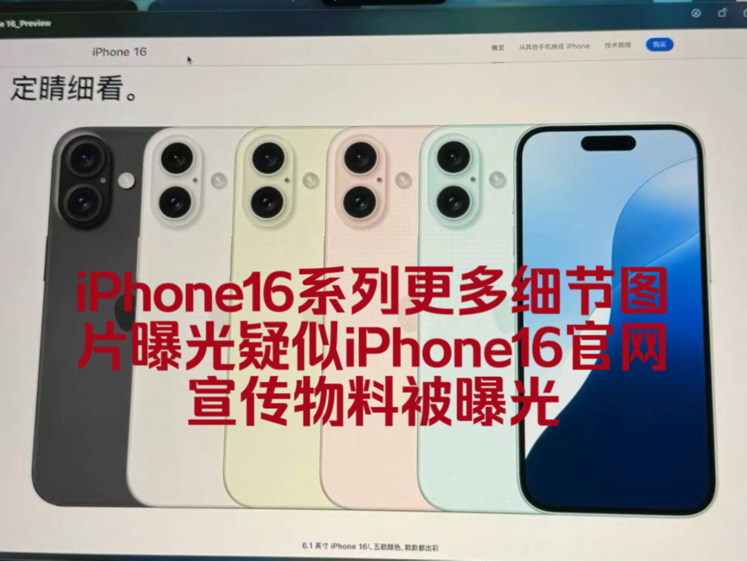 iPhone16系列更多细节图片曝光疑似iPhone16官网宣传物料被曝光哔哩哔哩bilibili