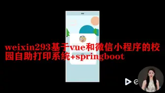 基于vue和微信小程序的校园自助打印系统