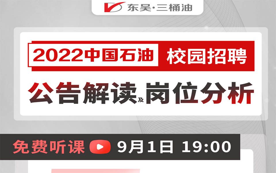 【石油招聘】2022中国石油校园招聘公告解读及岗位分析哔哩哔哩bilibili