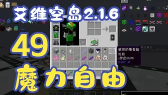 【艾维科技魔法空岛2.1.6】P49:勿落草与平成之梦